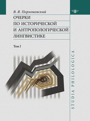 cover image of Очерки по исторической и антропологической лингвистике. Т. 1